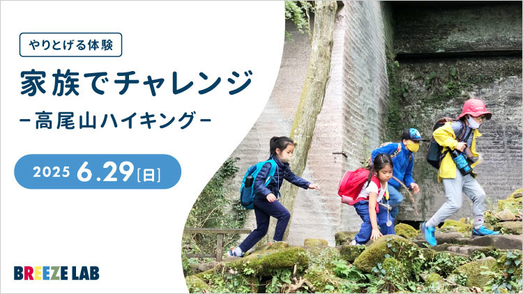 【やりとげる体験】家族でチャレンジ - 高尾山ハイキング - 